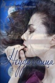 Неудачница