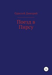 Поезд в Пирсу