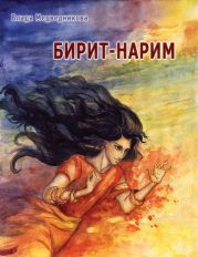 Бирит-нарим