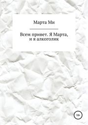 Всем привет. Я Марта, и я алкоголик