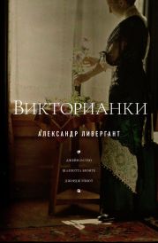 Викторианки