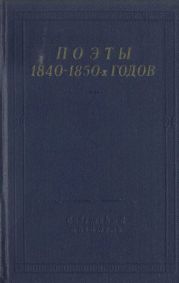 Поэты 1840–1850-х годов