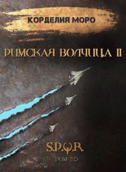 Римская волчица. Часть 2