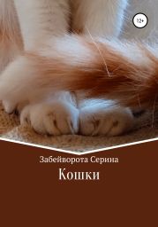 Кошки