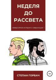 Неделя до рассвета