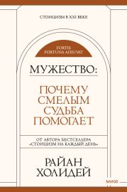 Мужество. Почему смелым судьба помогает