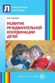 Развитие речедвигательной координации детей. Пособие для логопедов, воспитателей и родителей