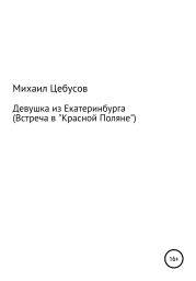 Девушка из Екатеринбурга. Встреча в «Красной Поляне»