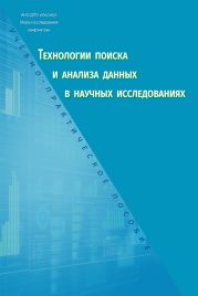 Технологии поиска и анализа данных в научных исследованиях. Учебно-практическое пособие