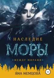 Наследие Моры. Между мирами