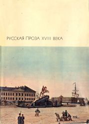 Русская проза XVIII века