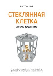 Стеклянная клетка. Автоматизация и мы