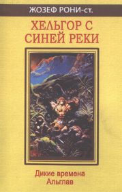 Хельгор с синей реки