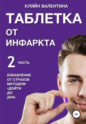 Таблетка от инфаркта. Часть 2. Избавление от страхов методом «Дойти до дна»