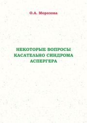 Некоторые вопросы касательно синдрома Аспергера