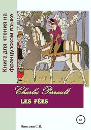 Charles Perrault. Les F?es. Книга для чтения на французском языке