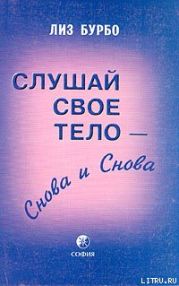 Слушай свое тело – снова и снова