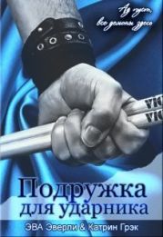 Подружка для ударника