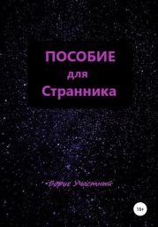 Пособие для странника