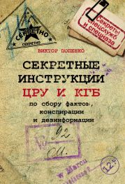 Секретные инструкции ЦРУ и КГБ по сбору фактов, конспирации и дезинформации