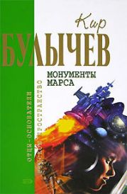 Кир Булычев. Собрание сочинений в 18 томах. Т.11