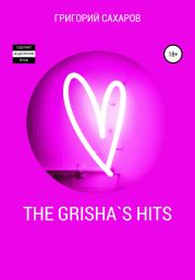 The Grisha`s Hits