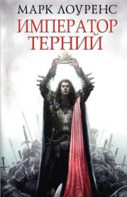 Император Терний