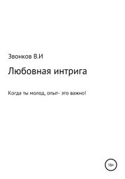 Любовная интрига