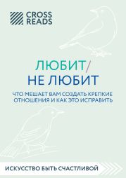 Саммари книги «Любит / не любит. Что мешает вам создать крепкие отношения и как это исправить»