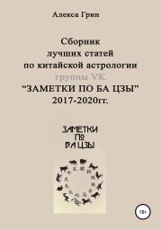 Сборник лучших статей по китайской астрологии группы ВК «ЗАМЕТКИ ПО БА ЦЗЫ» 2017 по 2020 год