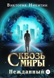 Сквозь миры: Нежданный