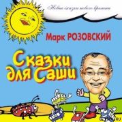 Сказки для Саши