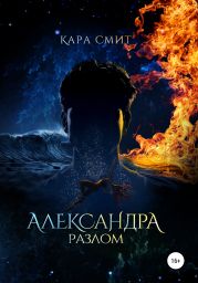 Александра. Книга вторая. Разлом