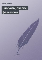 Том 5. Рассказы, очерки, фельетоны