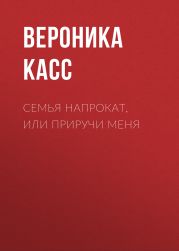 Семья напрокат, или Приручи меня