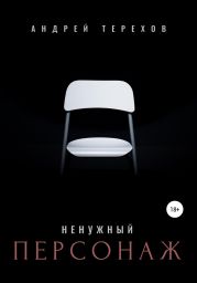 Ненужный персонаж (бесплатно)