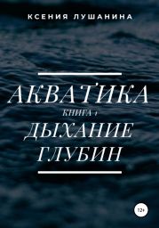 Акватика. Книга 1. Дыхание глубин