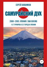 Самурайский дух. 2000 – 2003. Япония. SWA boxing