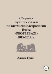 Сборник лучших статей по китайской астрологии блога «PEOPLEBAZI» 2015 по 2017 год