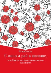 С милым рай в шалаше, или Место жительства на счастье не влияет