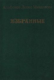 Избранные