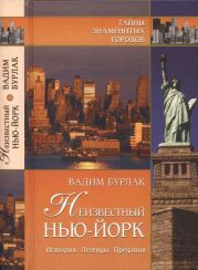 Неизвестный Нью-Йорк. История. Легенды. Предания