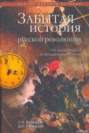 Забытая история русской революции. От Александра I до Владимира Путина