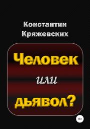 Человек или дьявол?