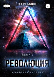 Революция