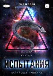 Испытания