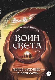 Воин Света. 4 часть