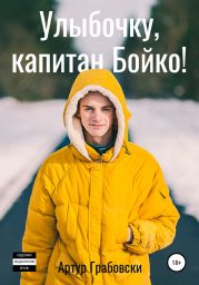 Улыбочку, капитан Бойко!