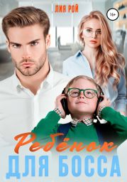 Ребенок для босса