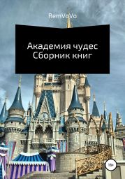 Академия чудес. Сборник книг